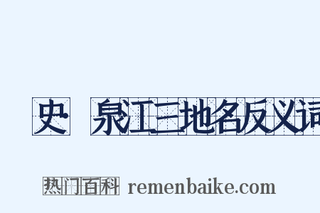 桯史·泉江三地名反义词是什么意思的图片